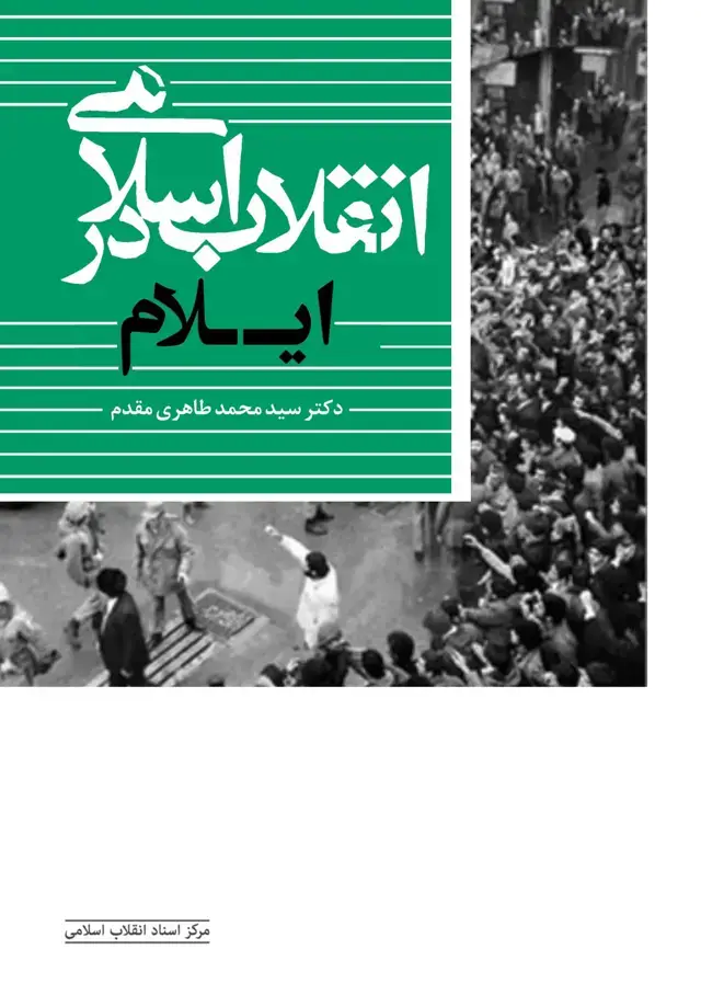 جلد کتاب انقلاب اسلامی در ایلام