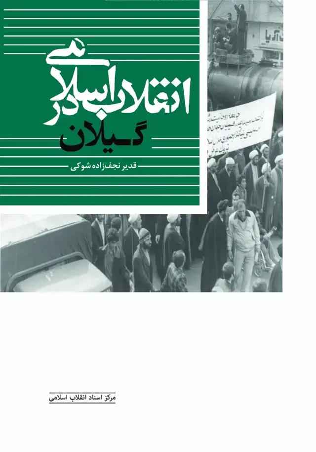 جلد کتاب انقلاب اسلامی در گیلان