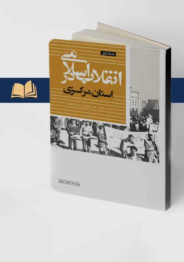 جلد کتاب انقلاب اسلامی در استان مرکزی (جلد اول)