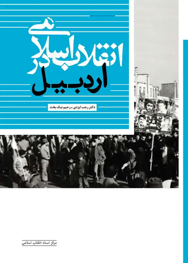 جلد کتاب انقلاب اسلامی در اردبیل