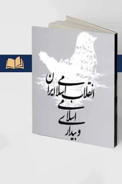 جلد کتاب انقلاب اسلامی ایران و بیداری اسلامی