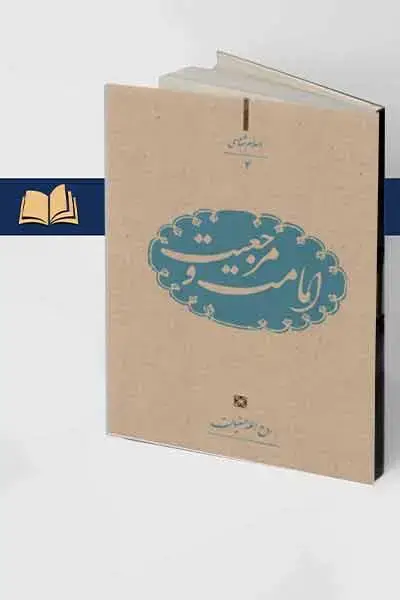 جلد کتاب امامت و مرجعیت(اسلام شناسی 4)