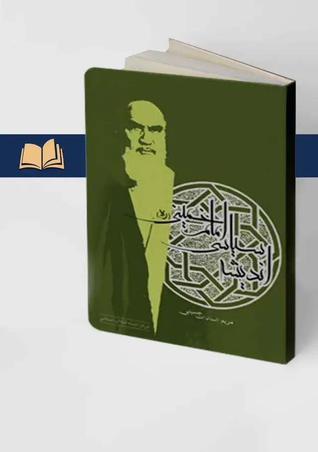 جلد کتاب اندیشه سیاسی امام خمینی (ره)