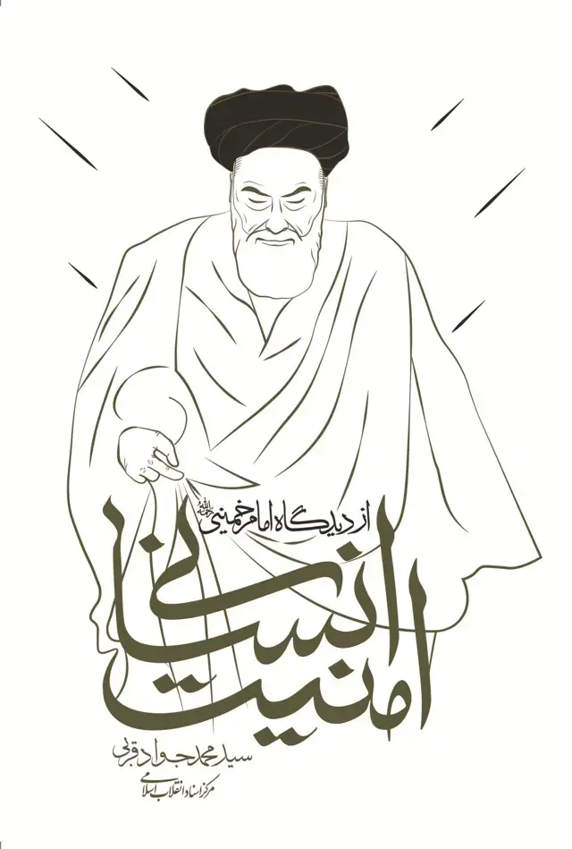 جلد کتاب امنیت انسانی از دیدگاه امام خمینی (ره)