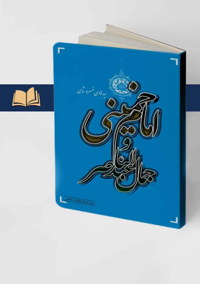 جلد کتاب امام خمینی و جمال عبدالناصر
