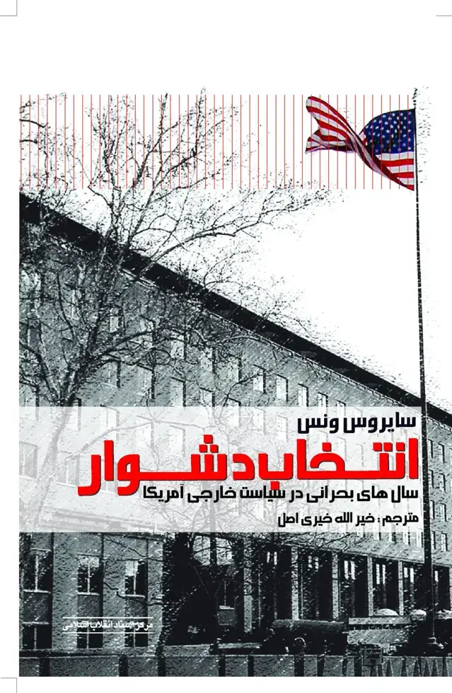 جلد کتاب انتخاب دشوار