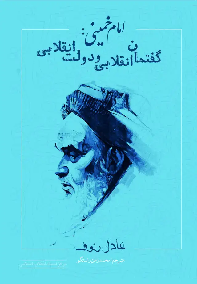 جلد کتاب امام خمینی(ره): گفتمان انقلابی و دولت انقلابی