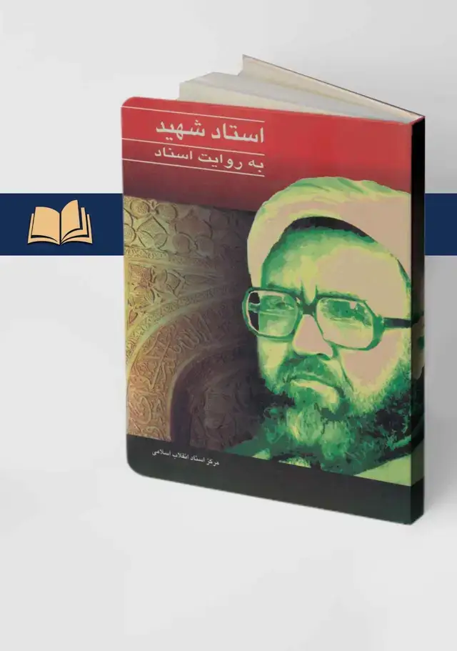 جلد کتاب استاد شهید (مرتضی مطهری) به روایت اسناد