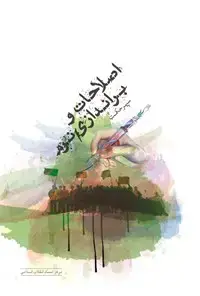 جلد کتاب اصلاحات و براندازی نرم