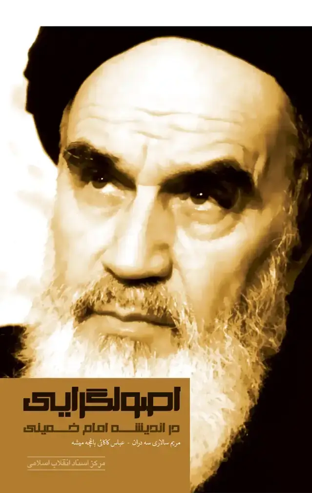 جلد کتاب اصول گرایی در اندیشه ی امام خمینی(س)