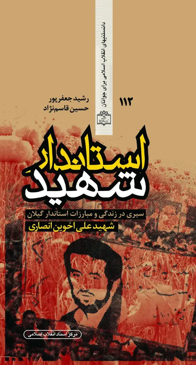 جلد کتاب استاندار شهید (سیری در زندگی و مبارزات استاندار گیلان، شهید علی اخوین انصاری)