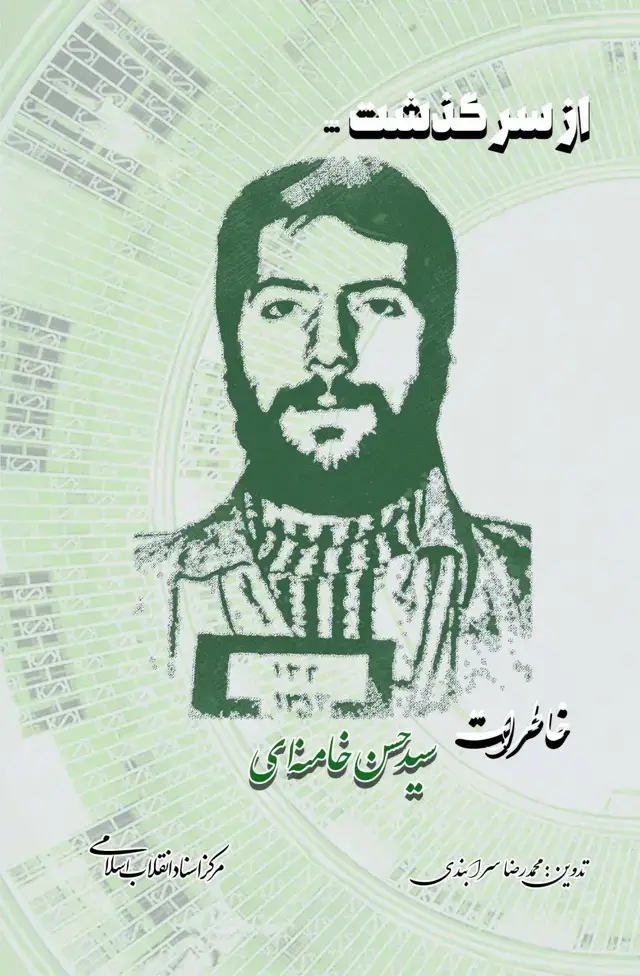جلد کتاب از سر گذشت … خاطرات سید حسن خامنه ای