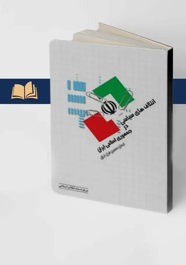 جلد کتاب ائتلاف های سیاسی در جمهوری اسلامی ایران