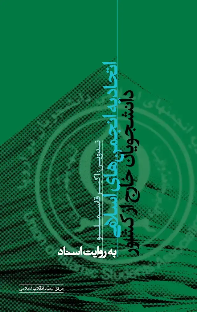جلد کتاب اتحادیه انجمن های اسلامی دانشجویان خارج از کشور به روایت اسناد