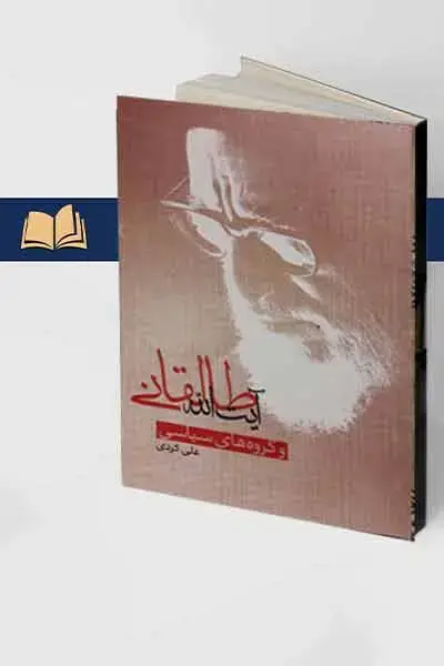 جلد کتاب ایت الله طالقانی و گروه های سیاسی