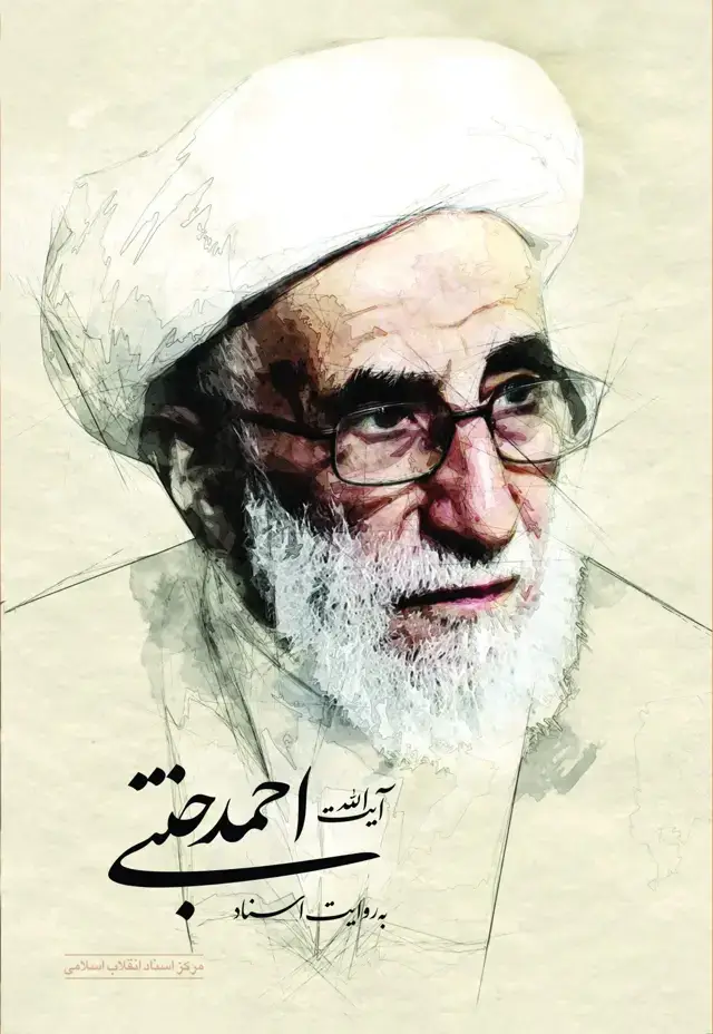 جلد کتاب ایت الله احمد جنتی به روایت اسناد