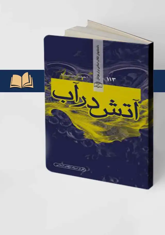 جلد کتاب اتش در اب