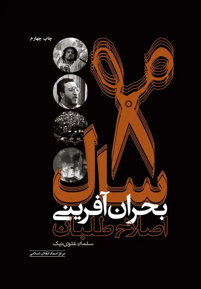 جلد کتاب هشت سال بحران آفرینی اصلاح طلبان