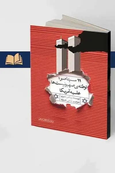 جلد کتاب یازده سپتامبر، توطئه ی صهیونیست ها علیه امریکا
