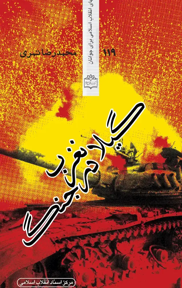 جلد کتاب گیلانغرب در جنگ