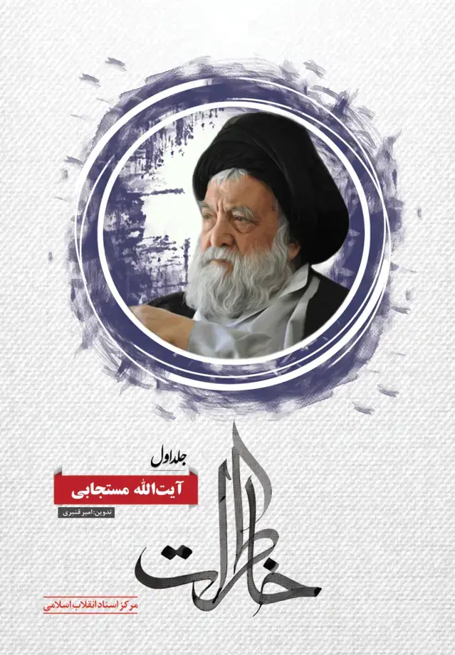 جلد کتاب خاطرات ایت الله مستجابی (جلد اول)