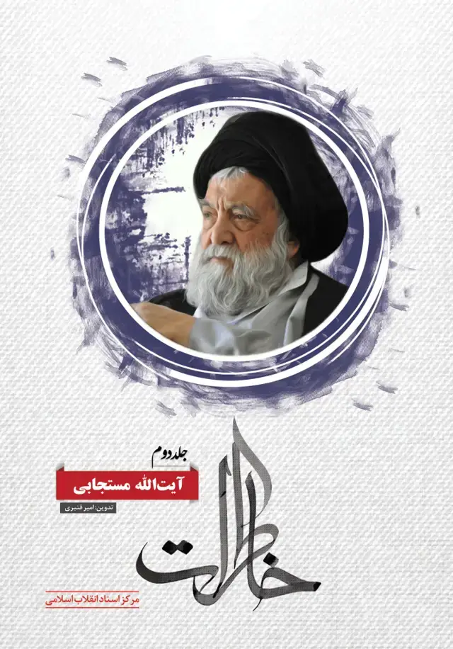 جلد کتاب خاطرات ایت الله مستجابی (جلد دوم)