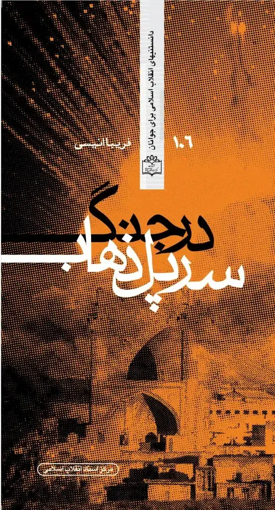 جلد کتاب سرپل ذهاب در جنگ