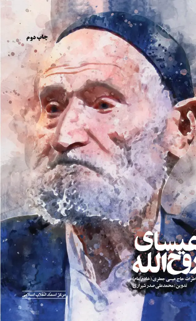 جلد کتاب عیسی روح الله خاطرات حاج عیسی جعفری خادم امام(چاپ دوم)
