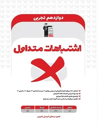 جلد کتاب اشتباهات متداول دوازدهم تجربی