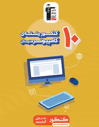جلد کتاب 10 کنکور رشته کامپیوتر (هنرستان)