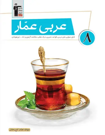 جلد کتاب عربی عمار هشتم