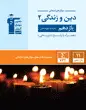 جلد کتاب فلش کارت دین و زندگی 2 یازدهم ریاضی و تجربی نیم سال دوم
