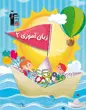 جلد کتاب 100 واژه‌ی اول من (هنرمند کوچولو)
