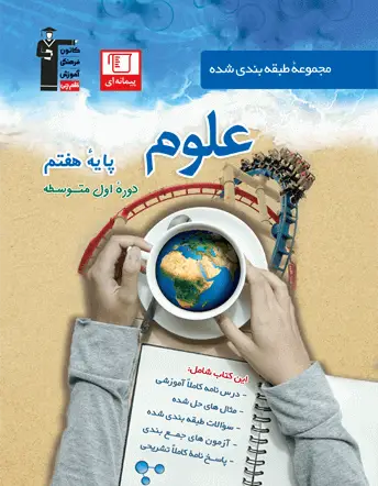 جلد کتاب آبی - علوم هفتم