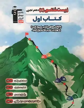 جلد کتاب کتاب اول زیست شناسی دهم تجربی