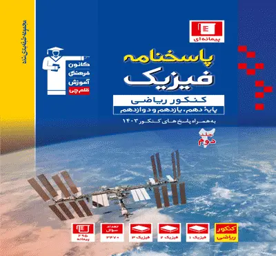 جلد کتاب آبی فیزیک کنکور رشته ریاضی فیزیک(جلد دوم)