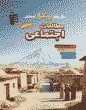 جلد کتاب فلش کارت مطالعات اجتماعی هفتم دبستان نیمسال دوم