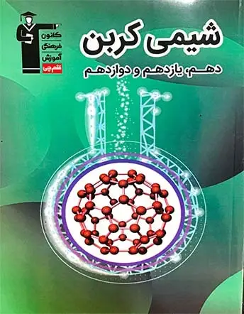 جلد کتاب شیمی کربن ( دهم، یازدهم و دوازدهم)