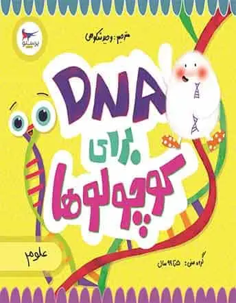 جلد کتاب DNA برای کوچولوها پرستو