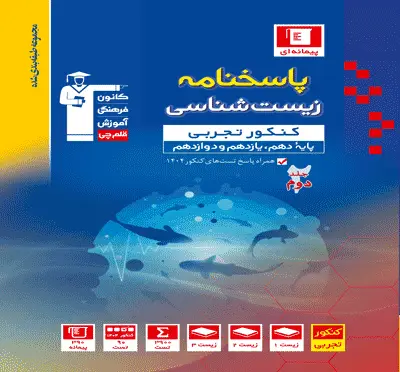 جلد کتاب آبی زیست کنکور (جلد دوم)