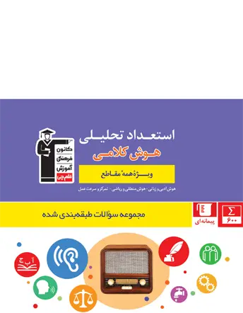 جلد کتاب استعداد تحلیلی (هوش کلامی) ویژه تمامی مقاطع