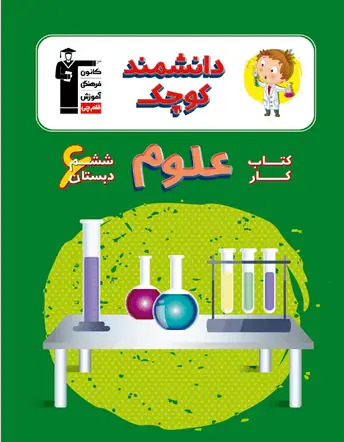 جلد کتاب دانشمند کوچک - کتاب کار علوم ششم دبستان