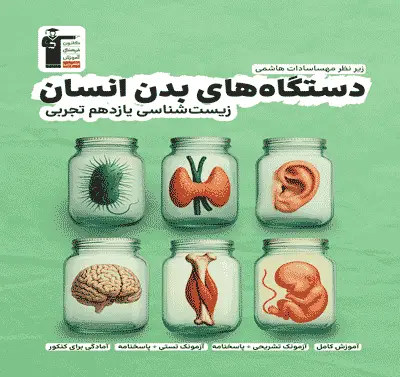 جلد کتاب دستگاه های بدن انسان 2