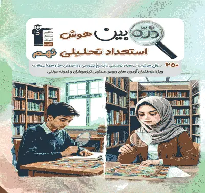 جلد کتاب ذره بین هوش استعداد تحلیلی نهم