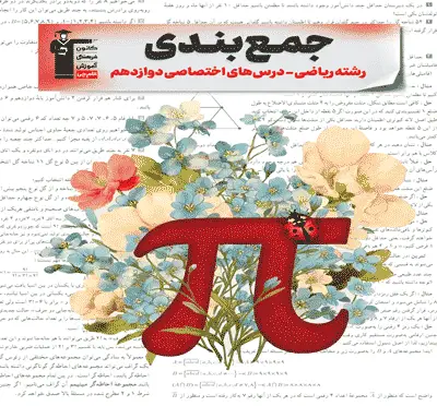 جلد کتاب جمع بندی دوازدهم ریاضی ( اختصاصی )