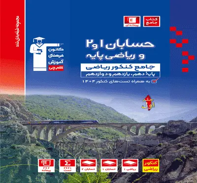 جلد کتاب آبی حسابان 1 و 2 کنکور ریاضی ( جلد اول )