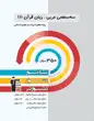 جلد کتاب فلش کارت عربی دهم (تجربی و ریاضی)