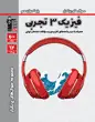 جلد کتاب فلش کارت فیزیک3 دوازدهم تجربی نیمسال اول