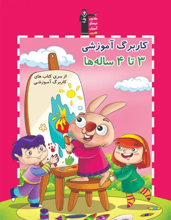 جلد کتاب کاربرگ آموزشی 3 تا 4 ساله ها