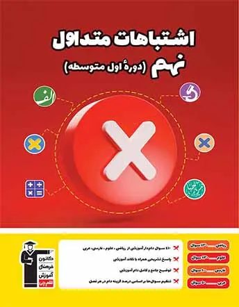 جلد کتاب اشتباهات متداول نهم